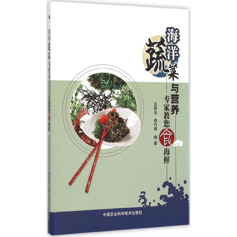 海洋蔬菜与营养