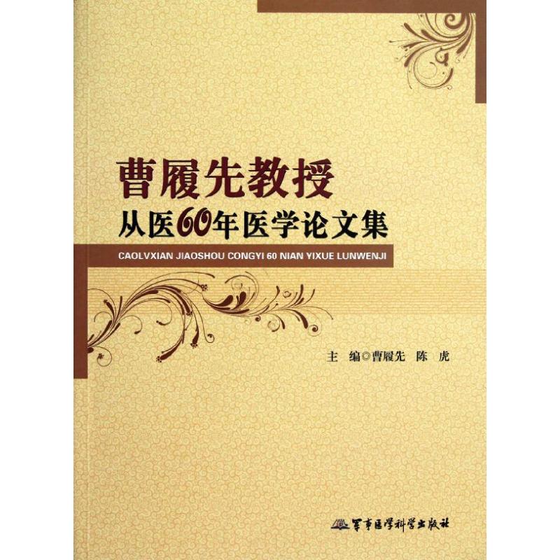 曹履先教授从医60年医学论文集
