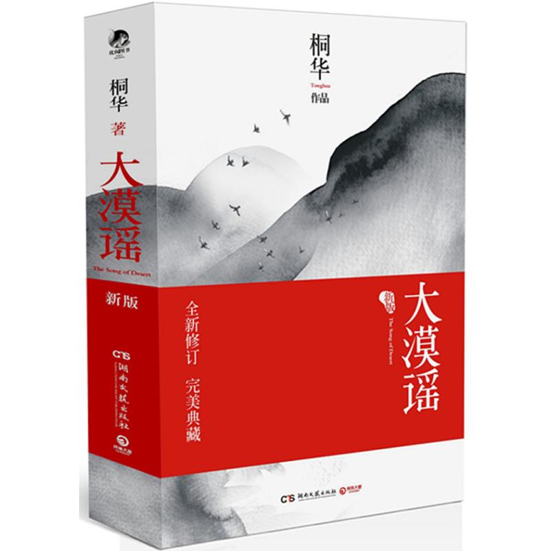 大漠谣(新版)