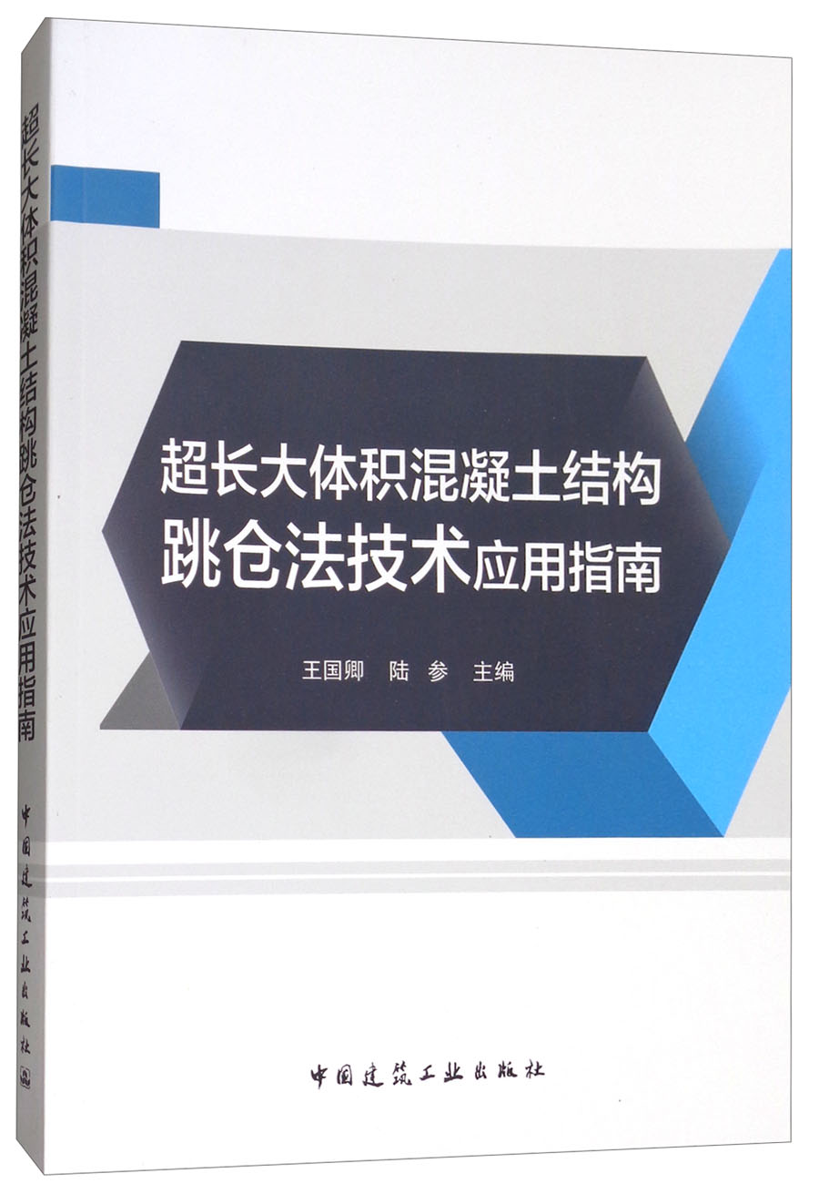 超长大体积混凝土结构跳仓法技术应用指南
