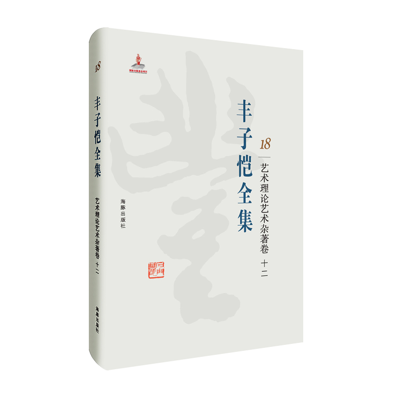 正版现货 丰子恺全集 18 艺术理论艺术杂著卷十二9787511029324海豚