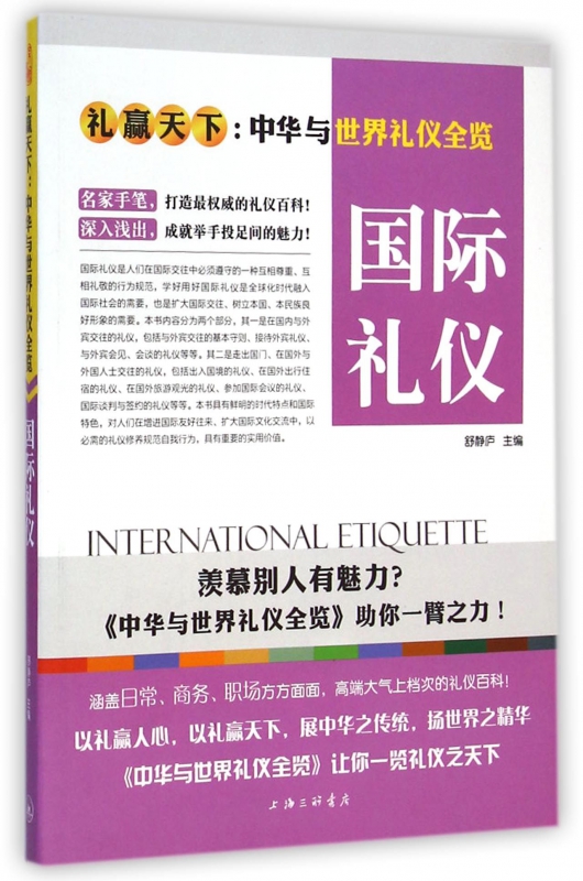 国际礼仪(礼赢天下中华与世界礼仪全览)