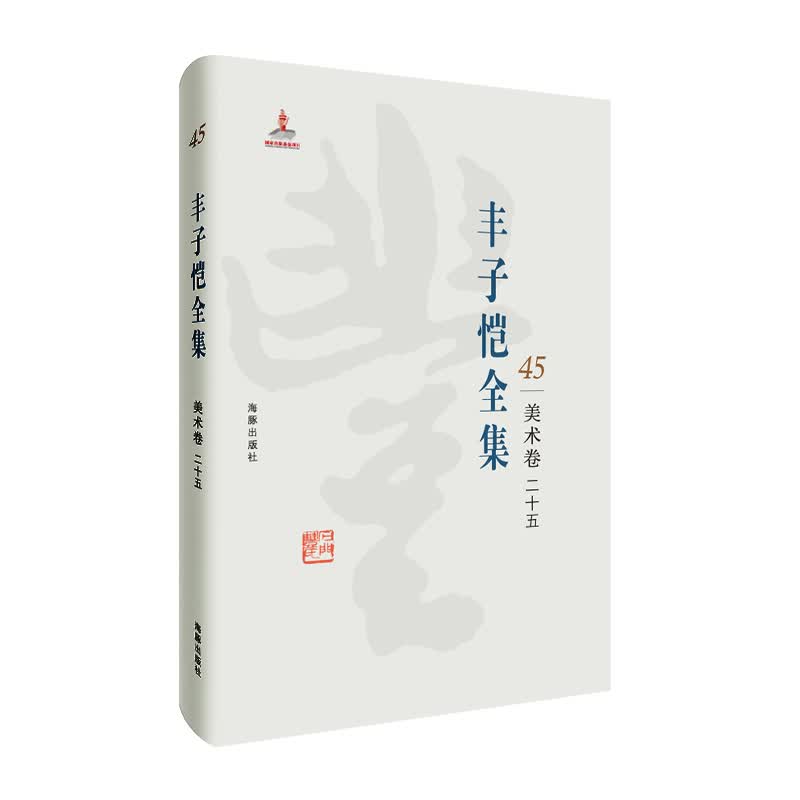 丰子恺全集 美术卷二十五