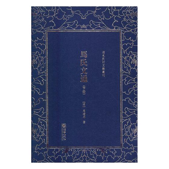 马氏文通/书籍/国学/古籍/子部