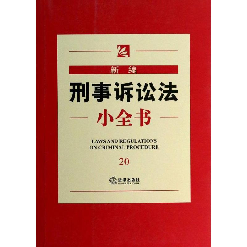 新编刑事诉讼法小全书(20)