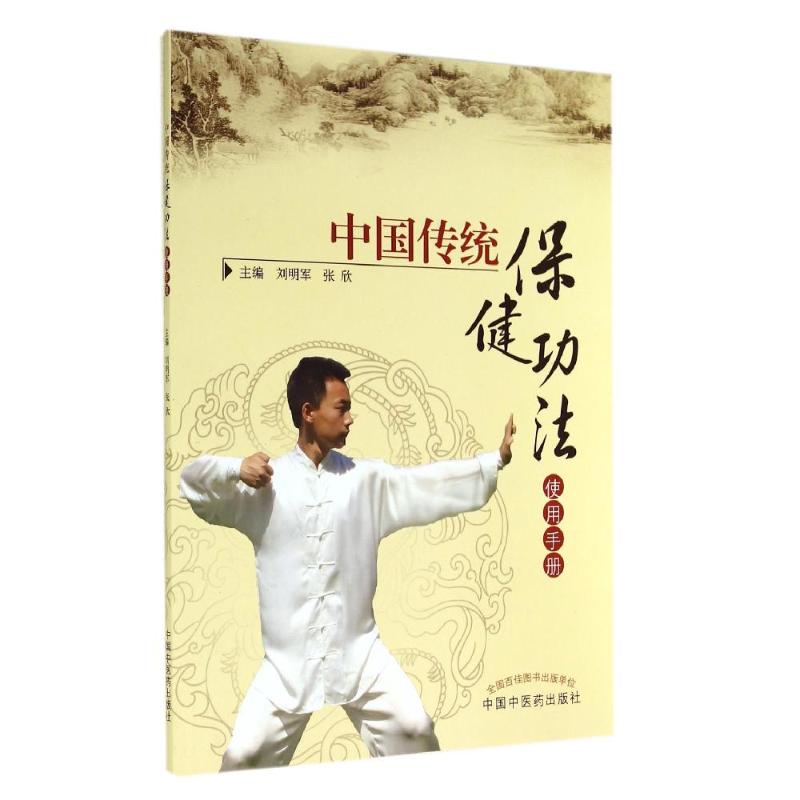 中国传统保健功法使用手册