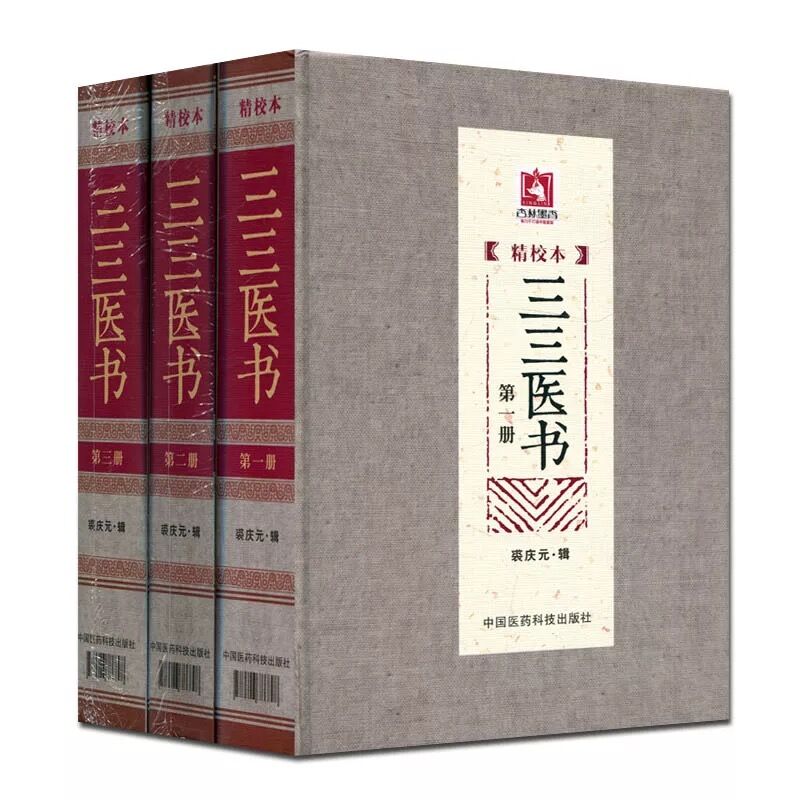 三三医书(精校本)(套装1-3册)
