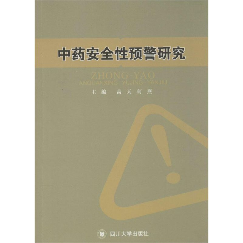 中药安全性预警研究