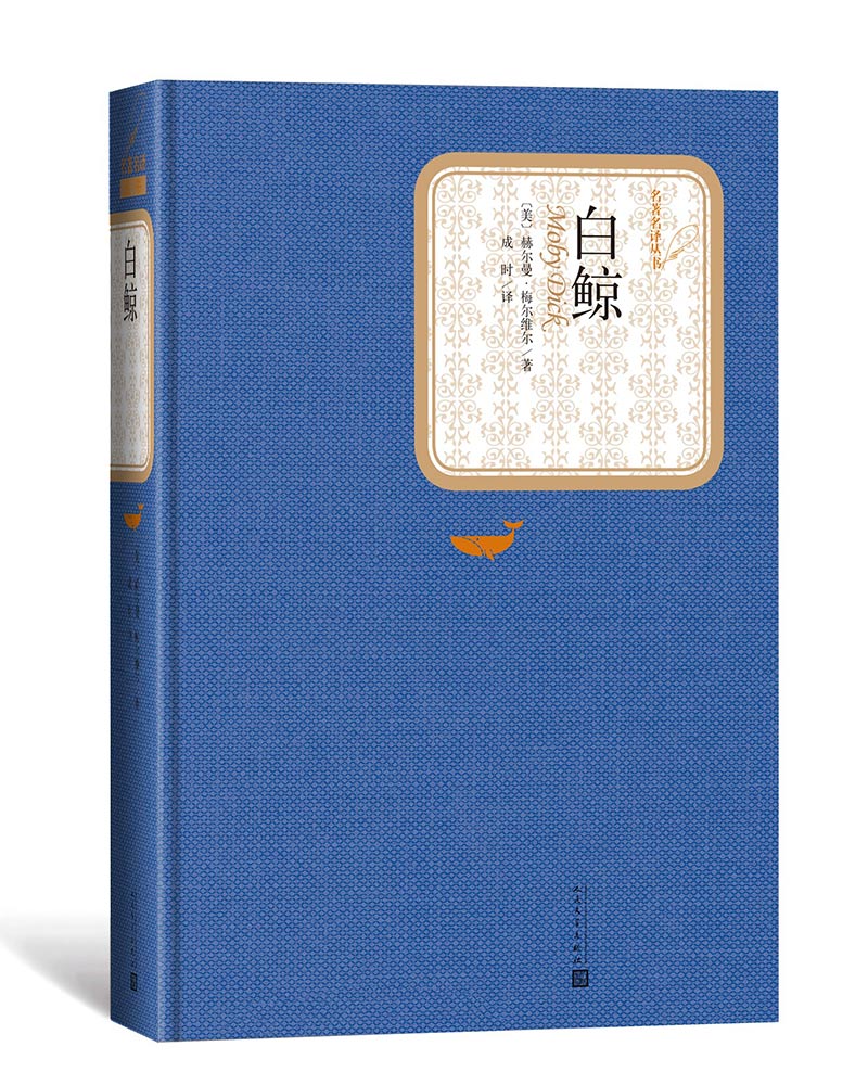 名著名译精装：白鲸