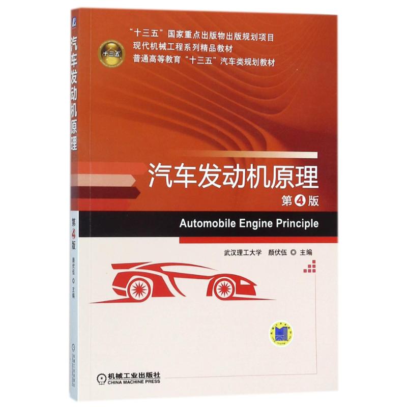 汽车发动机原理(第4版)/颜伏伍