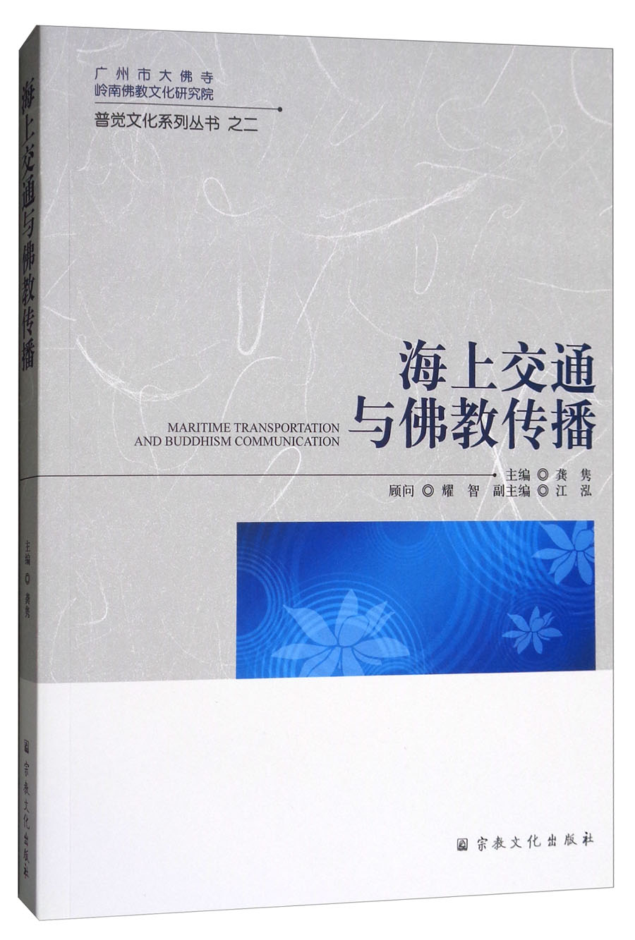 海上交通与佛教传播/广州市大佛寺岭南佛教文化研究院普觉文化系列丛书2