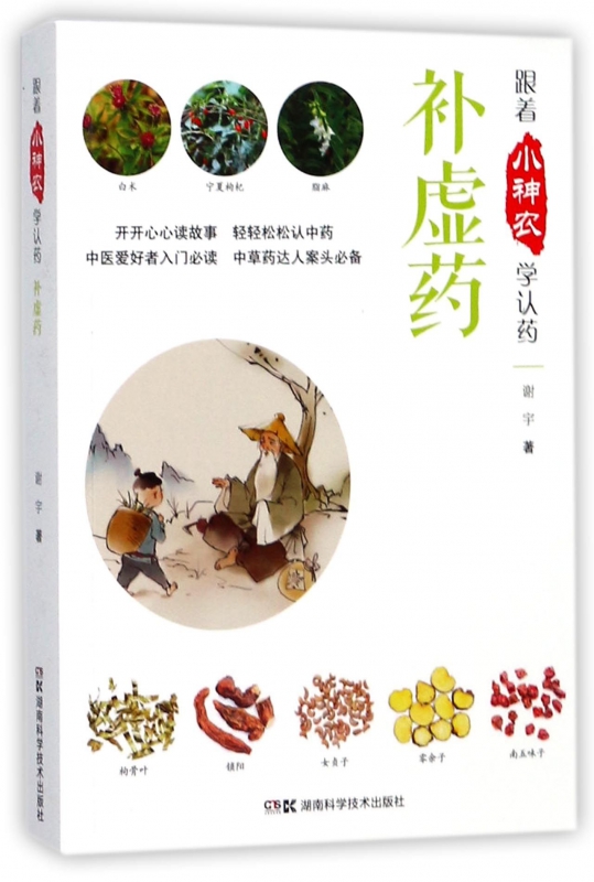 补虚药/跟着小神农学认药
