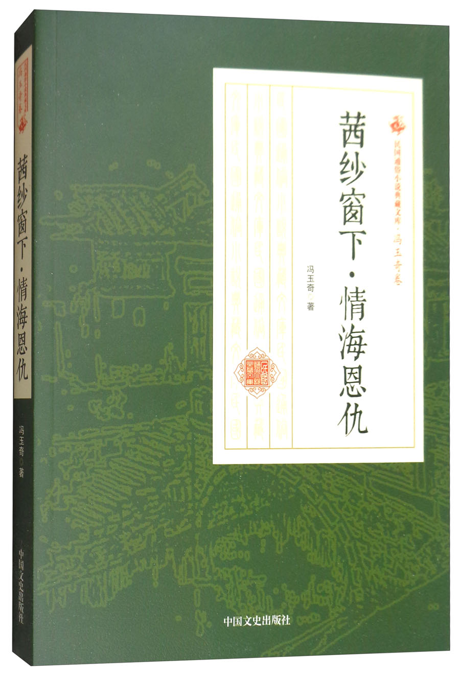 民国通俗小说典藏文库·冯玉奇卷：茜纱窗下 情海恩仇