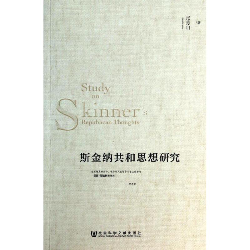 斯金纳共和思想研究