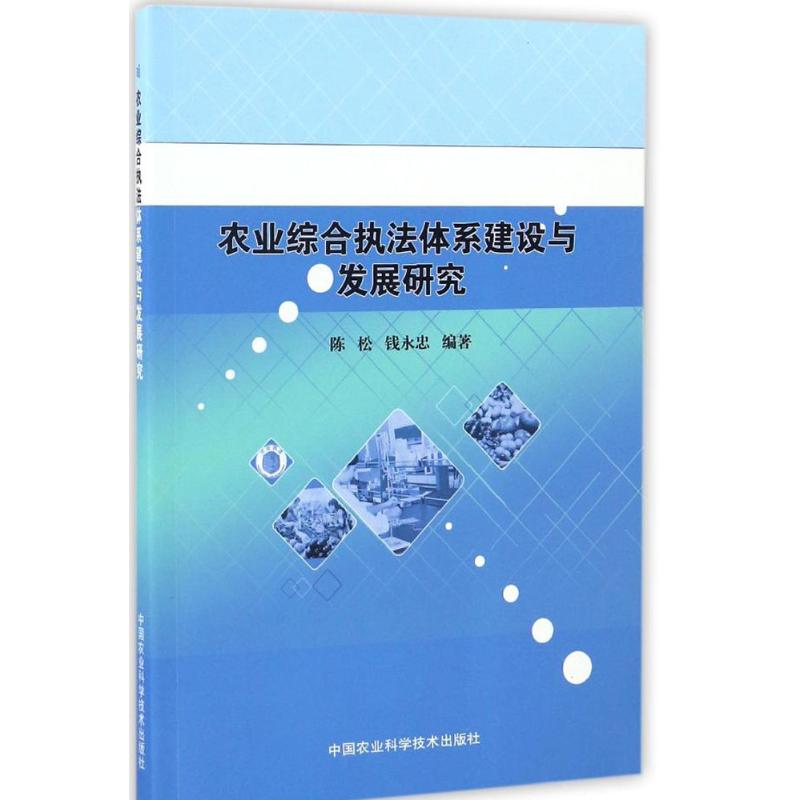 农业综合执法体系建设与发展研究