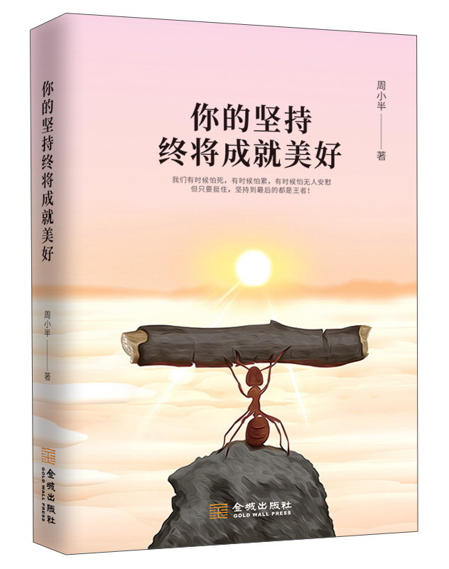 【正版书】你的坚持终将成就美好9787515516127