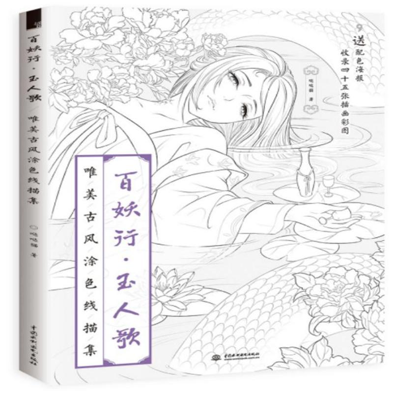百妖行.玉人歌-唯美古风涂色线描集