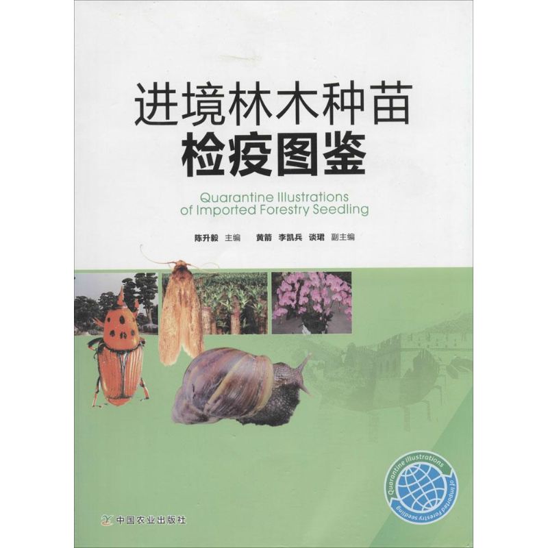 进境林木种苗检疫图鉴