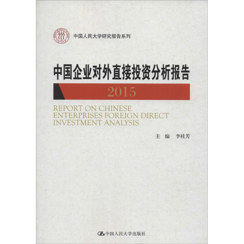中国企业对外直接投资分析报告.2015