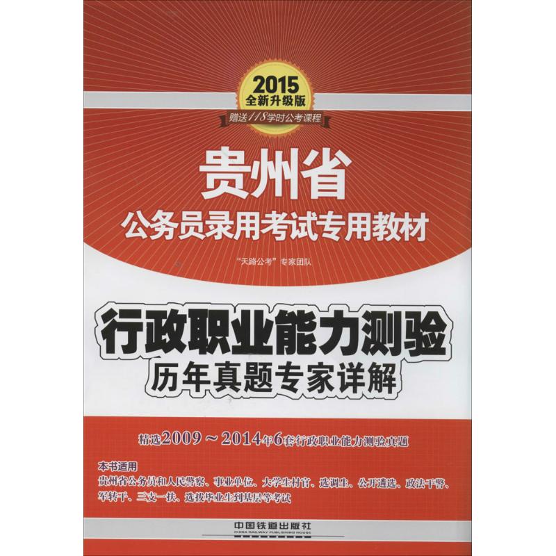 行政职业能力测验历年真题专家详解(全新升级版)