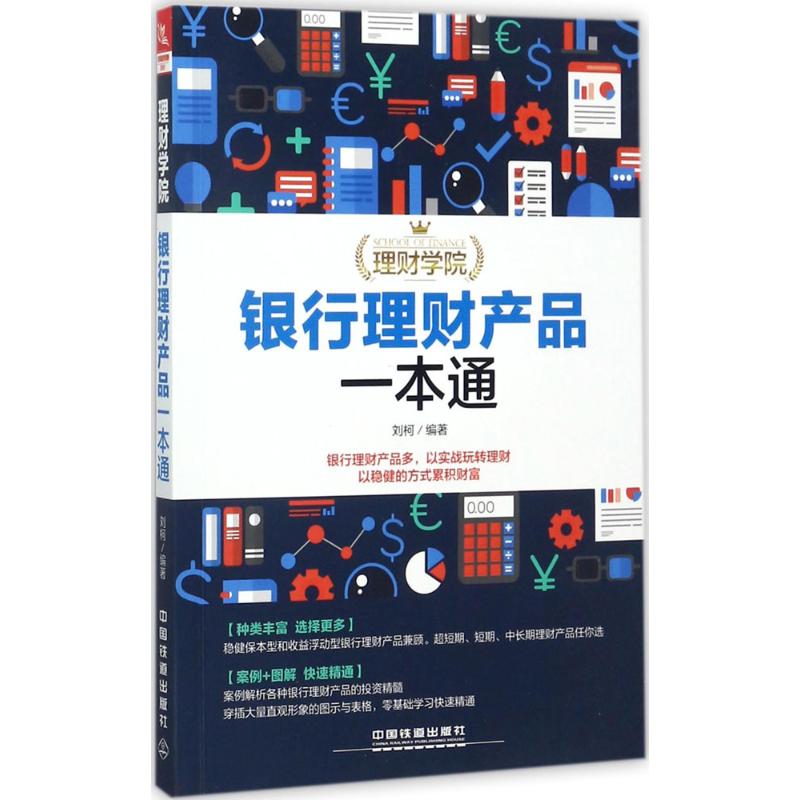 银行理财产品一本通