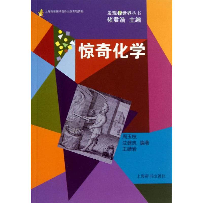 惊奇化学