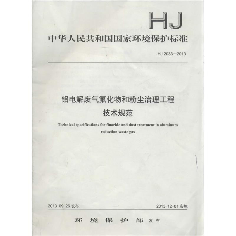 铝电解废气氟化物和粉尘治理工程技术规范