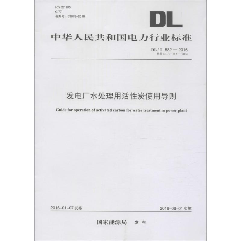 发电厂水处理用活性炭使用导则