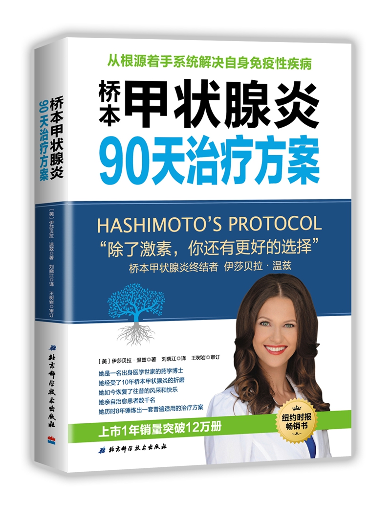 桥本甲状腺炎90天治疗方案