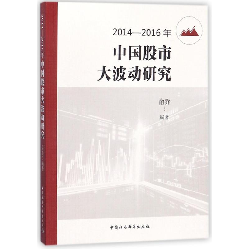 2014-2016年中国股市大波动研究