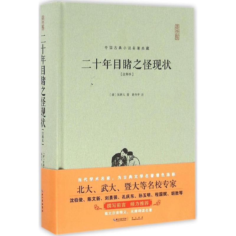 二十年目睹之怪现状(注释本)