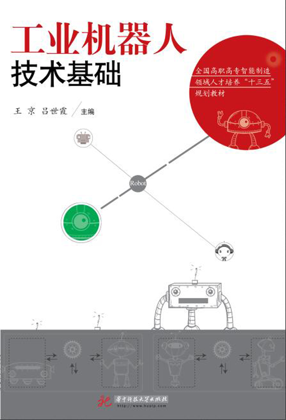 工业机器人技术基础