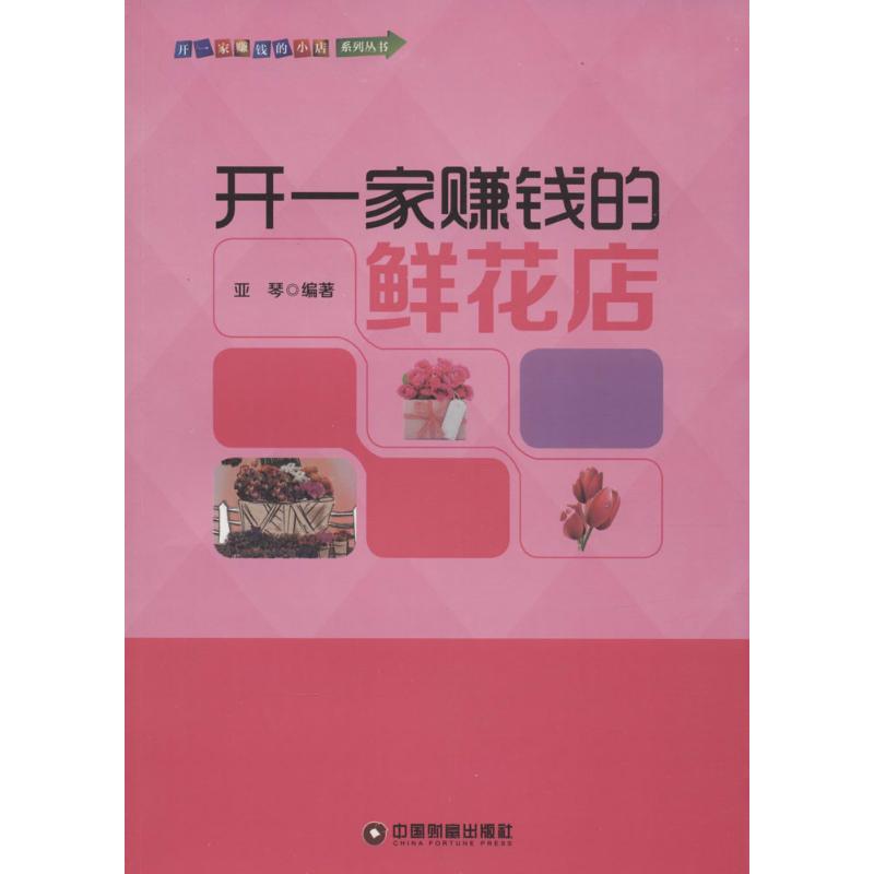 开一家赚钱的鲜花店 经济学书籍 宏微观经济学理论 亚琴 编著 著作 中国财富出版社 新华书店官网正版图书籍