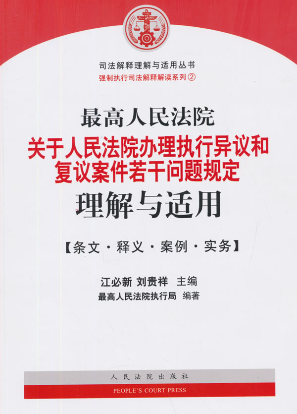 高人民法院关于人民法院办理执行异议和复议