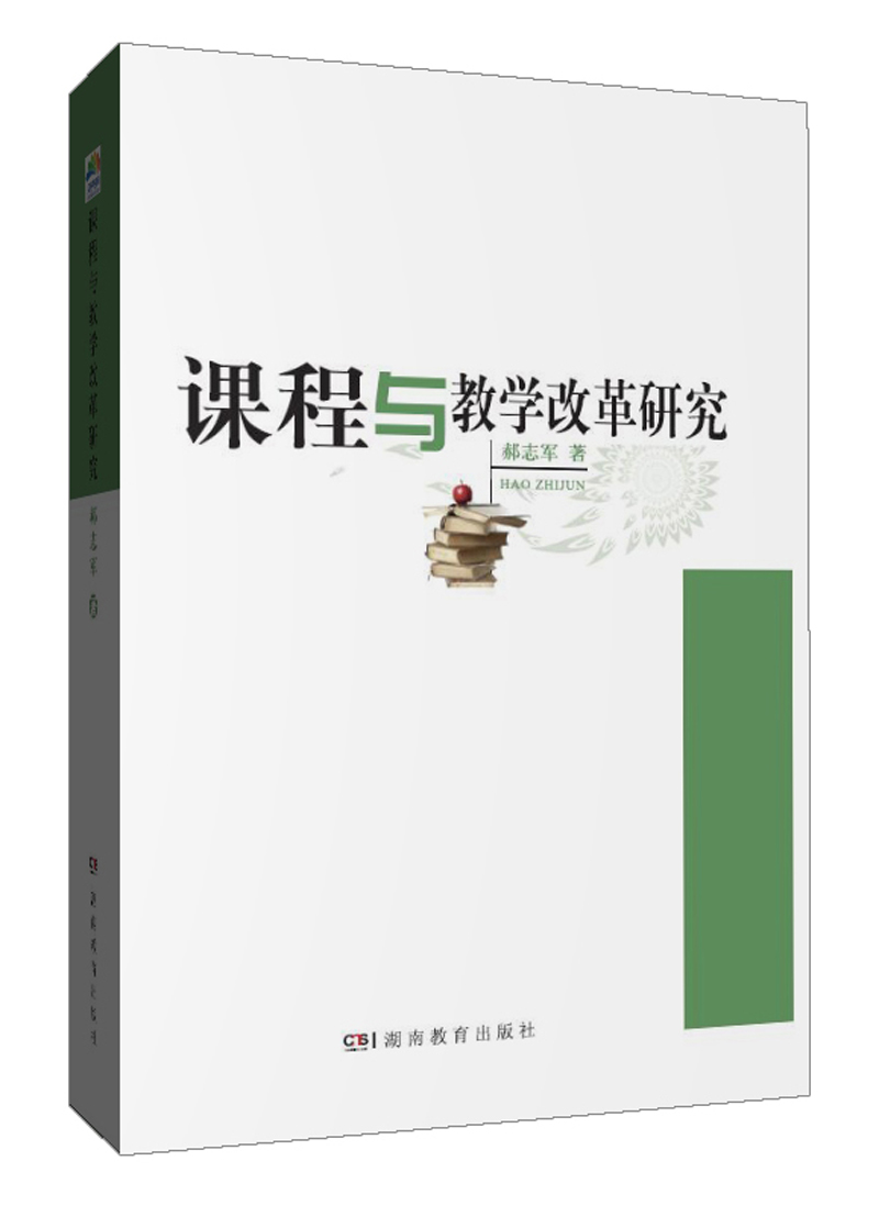 课程与教学改革研究
