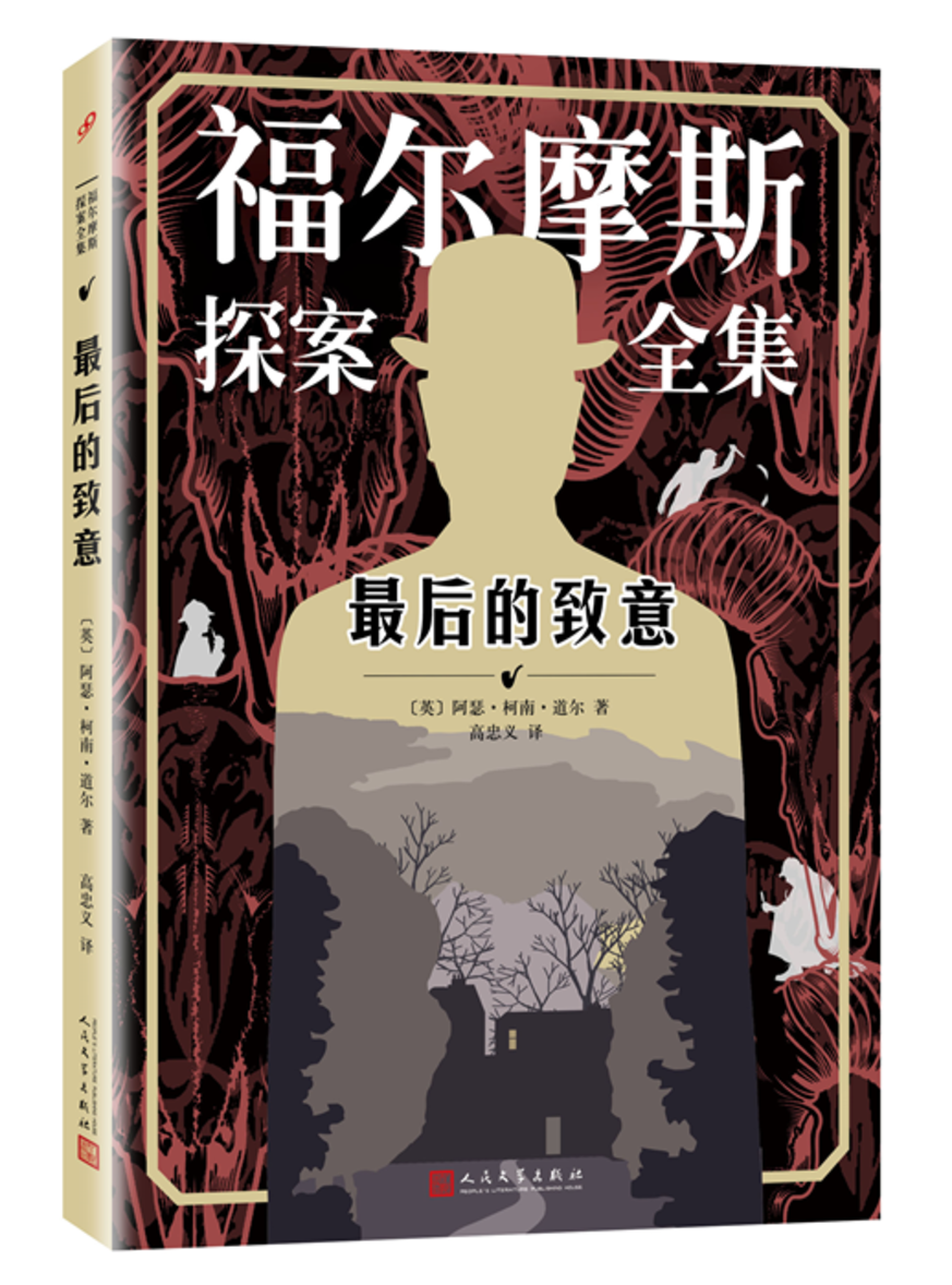 人民文学出版社 福尔摩斯探案全集 最后的致意