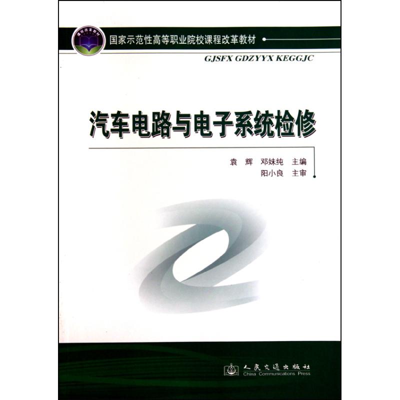 汽车电路与电子系统检修