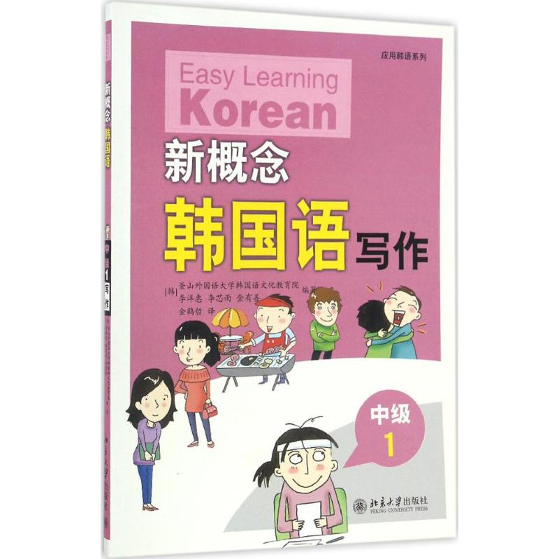 新概念韩国语中级1·写作