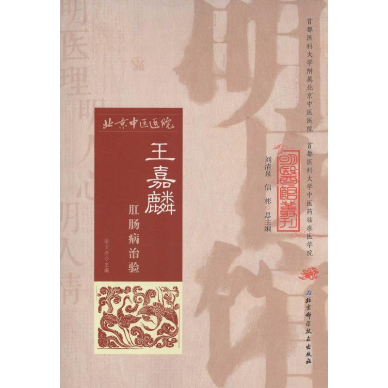 王嘉麟肛肠病治验