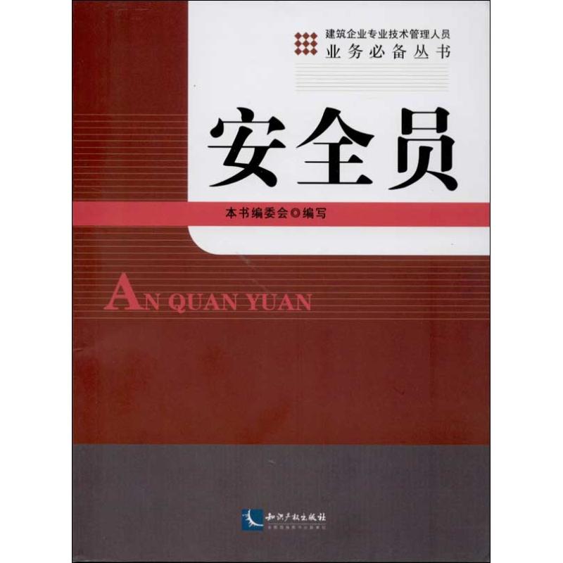 安全员 