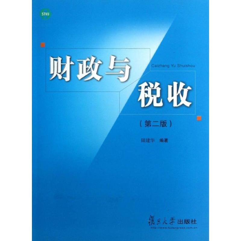 财政与税收(第2版)