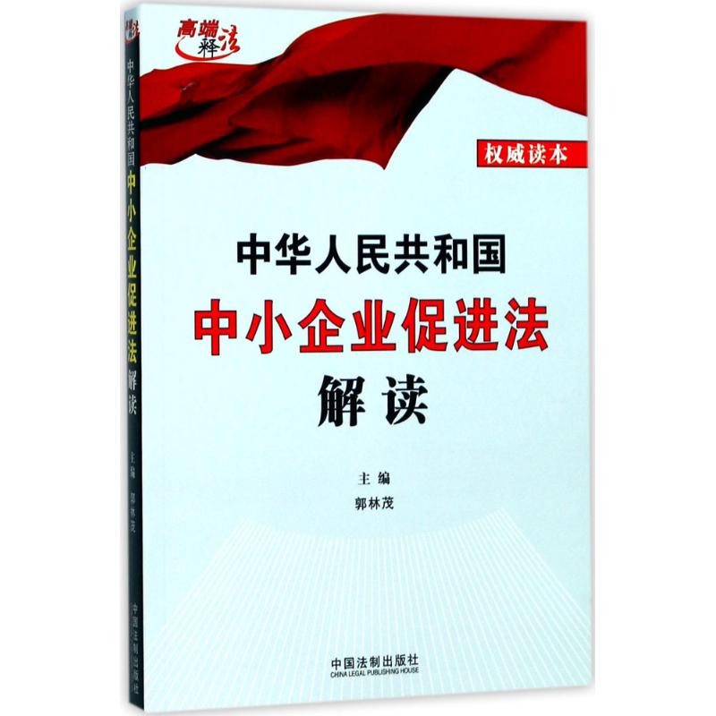 中华人民共和国中小企业促进法解读