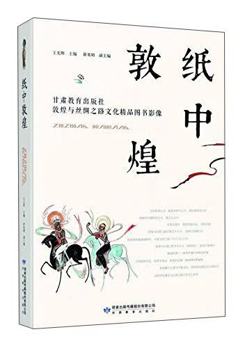 纸中敦煌