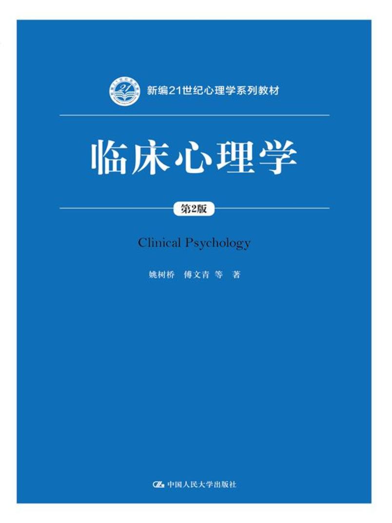 临床心理学(第2版)新编21世纪心理学系列教材