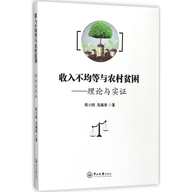 收入不均等与农村贫困