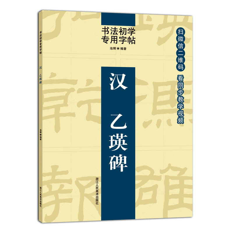 同步视频教学 汉乙瑛碑 隶书法技法学习毛笔碑帖入门初学者专用字帖教程/中国隶书书法培训教材正版书籍浙江人民美术出版社图书籍