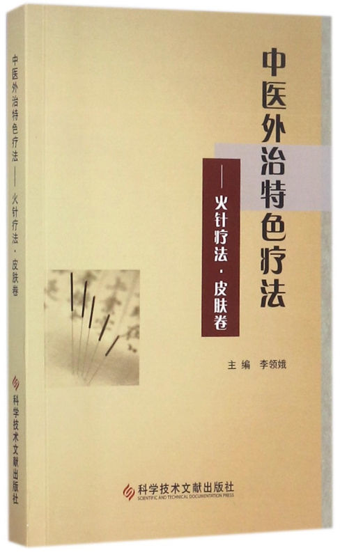 中医外治特色疗法--火针疗法皮肤卷