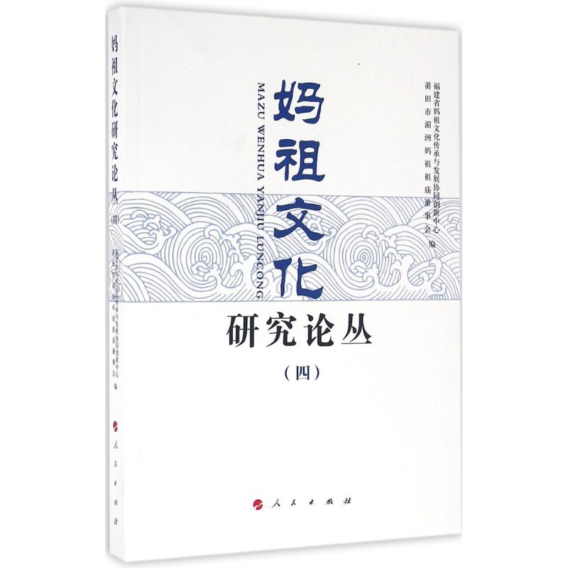 妈祖文化研究论丛(4)