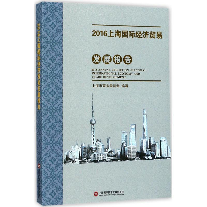2016上海国际经济贸易发展报告