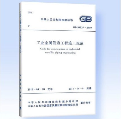 GB 50235-2010 工业金属管道工程施工规范